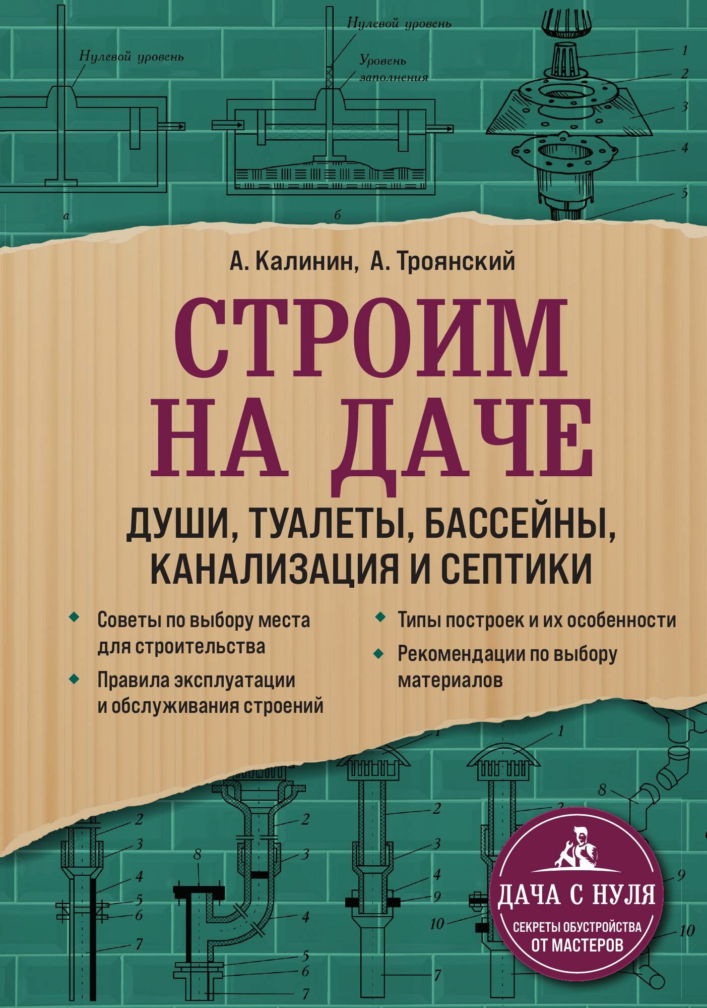 Строим на даче. Души туалеты бассейны канализация и септики