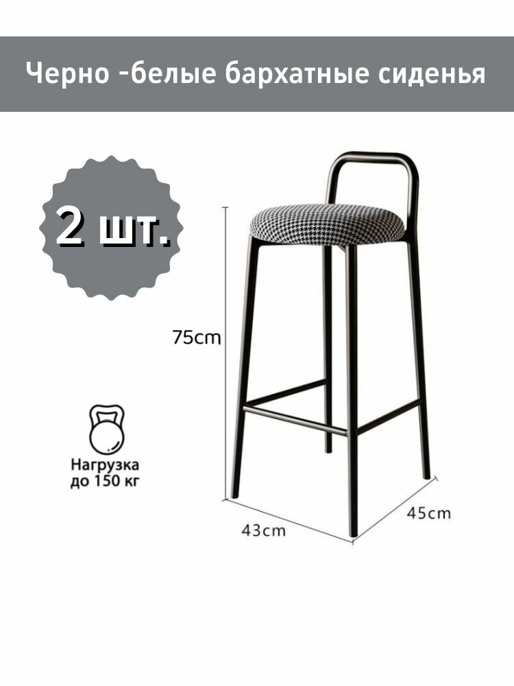 Барные кресла с железными ножками и спинкой B018-75cm 1 шт./2 шт.