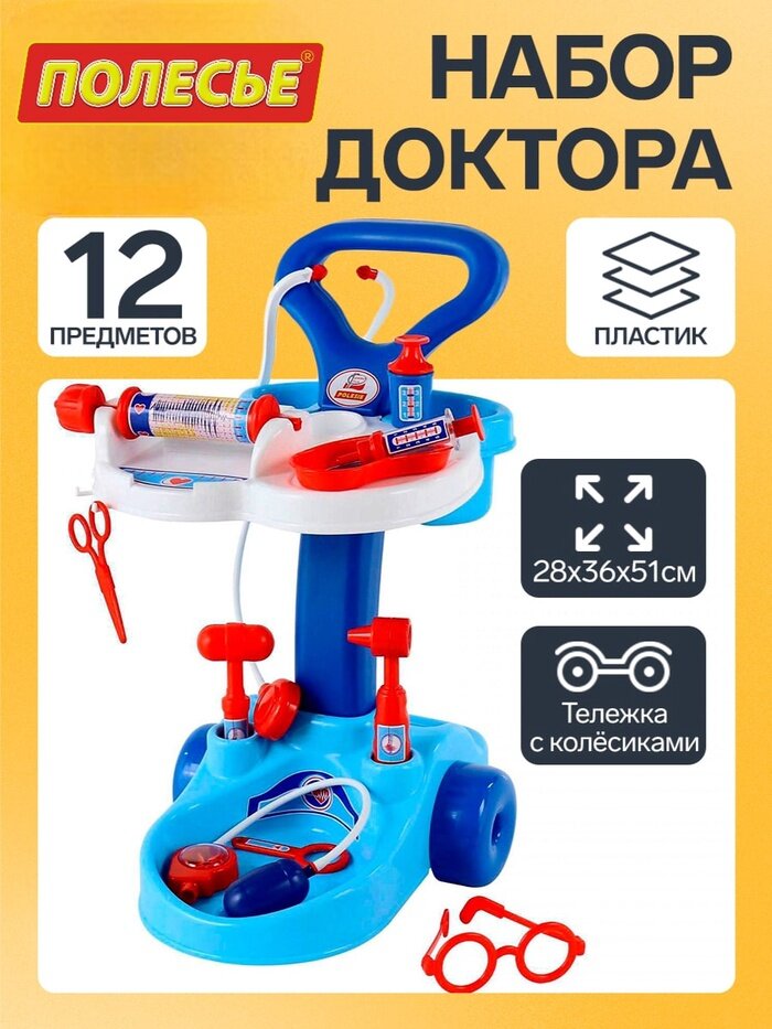 Игровой набор «Доктор», тележка на колёсиках, 12 предметов