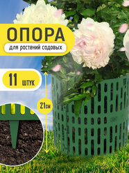 Опора для растений Plaston, полипропилен, 11шт, цвет зеленый
