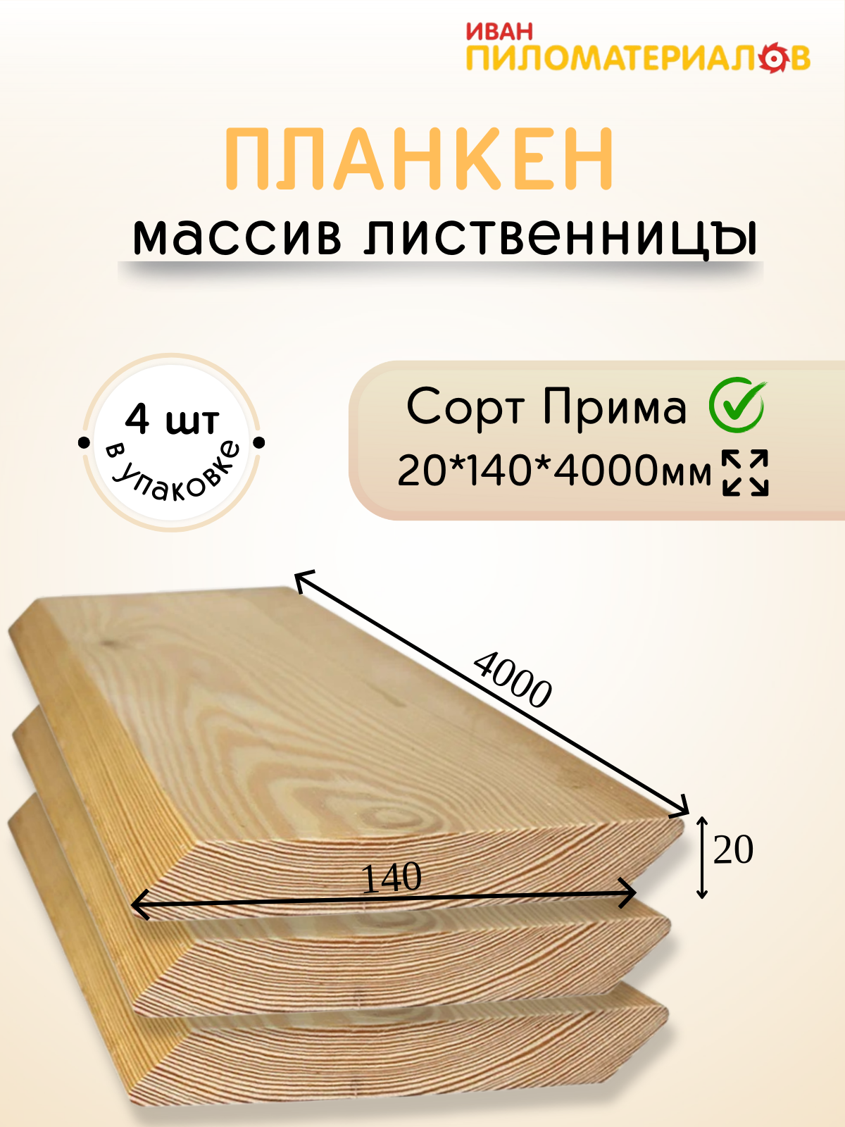 Планкен косой (лиственница), сорт Прима 20х140х4000х4шт. Цена указана за упаковку
