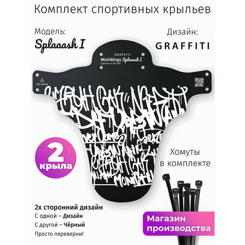 Комплект велосипедных крыльев Mini Wings Splaaash I GRAFFITI, 2шт.