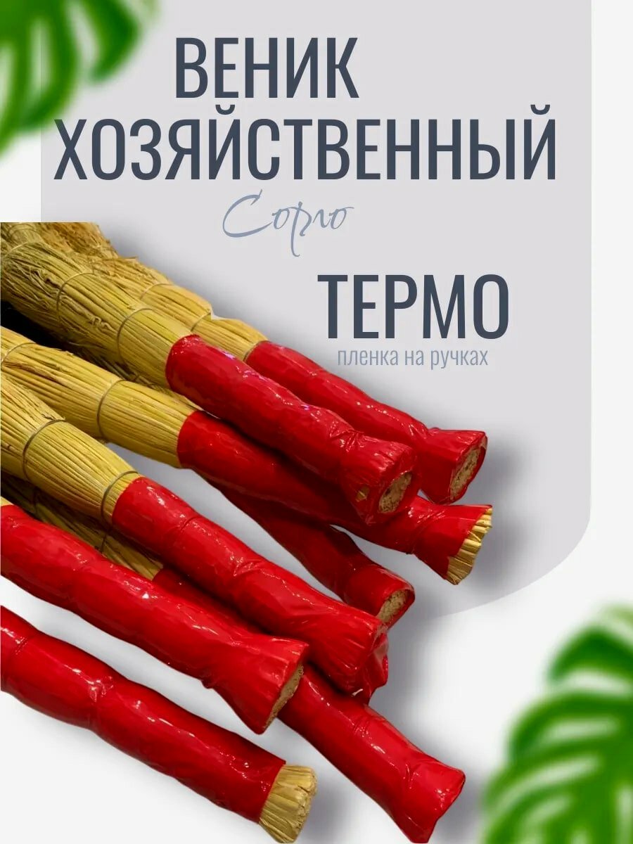 Веник Сорго для уборки, Классический веник для пола, 4-х лучевой, проволочная вязка, высота 95 см — фото 1