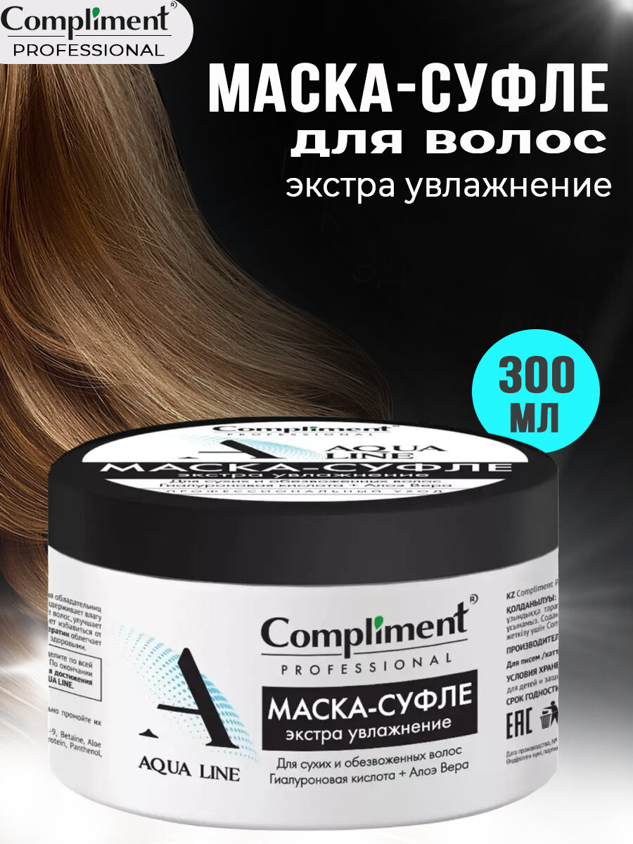 Compliment PROFESSIONAL AQUA LINE Маска-суфле для экстра-увлажнения волос, 300мл