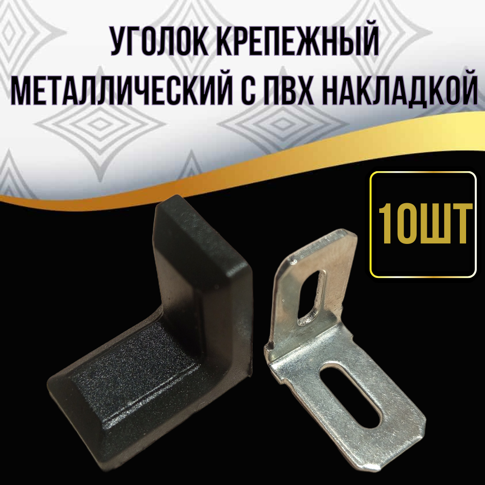 Уголок крепежный 28х28х16мм, металлический с ПВХ накладкой, черный, 10 штук