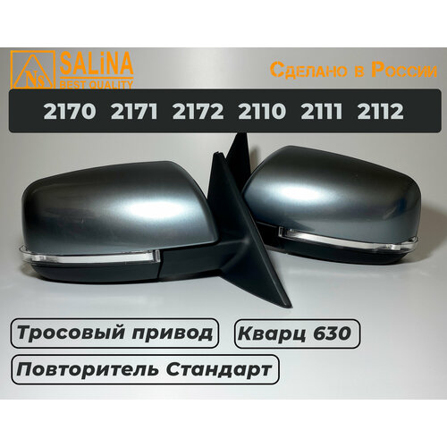 Комплект зеркал LADA Приора SE но на ВАЗ 217021712172211021112112 с тросовым приводом и повторителем поворота Стандарт Кварц 630 6612₽