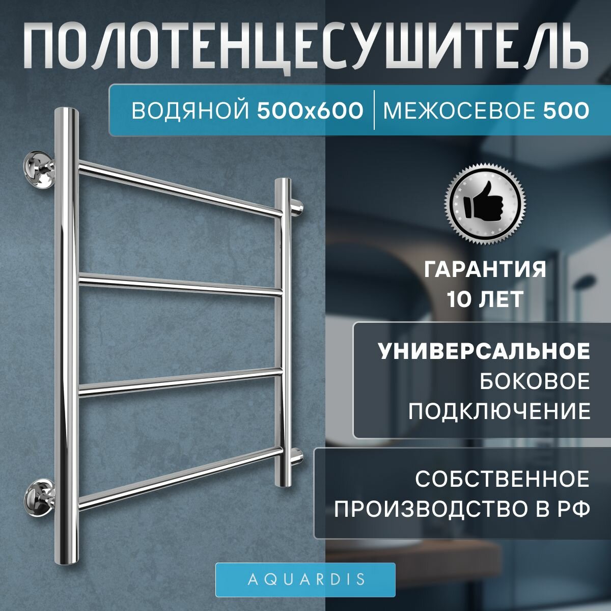 Полотенцесушитель Водяной AQUARDIS с боковым подключением 500х600 межосевое 500мм форма Лесенка нержавеющая сталь