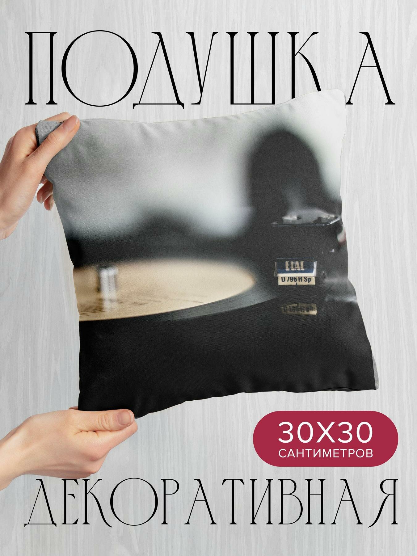 Подушка декоративная 30x30см / Музыка / винил / виниловый проигрыватель