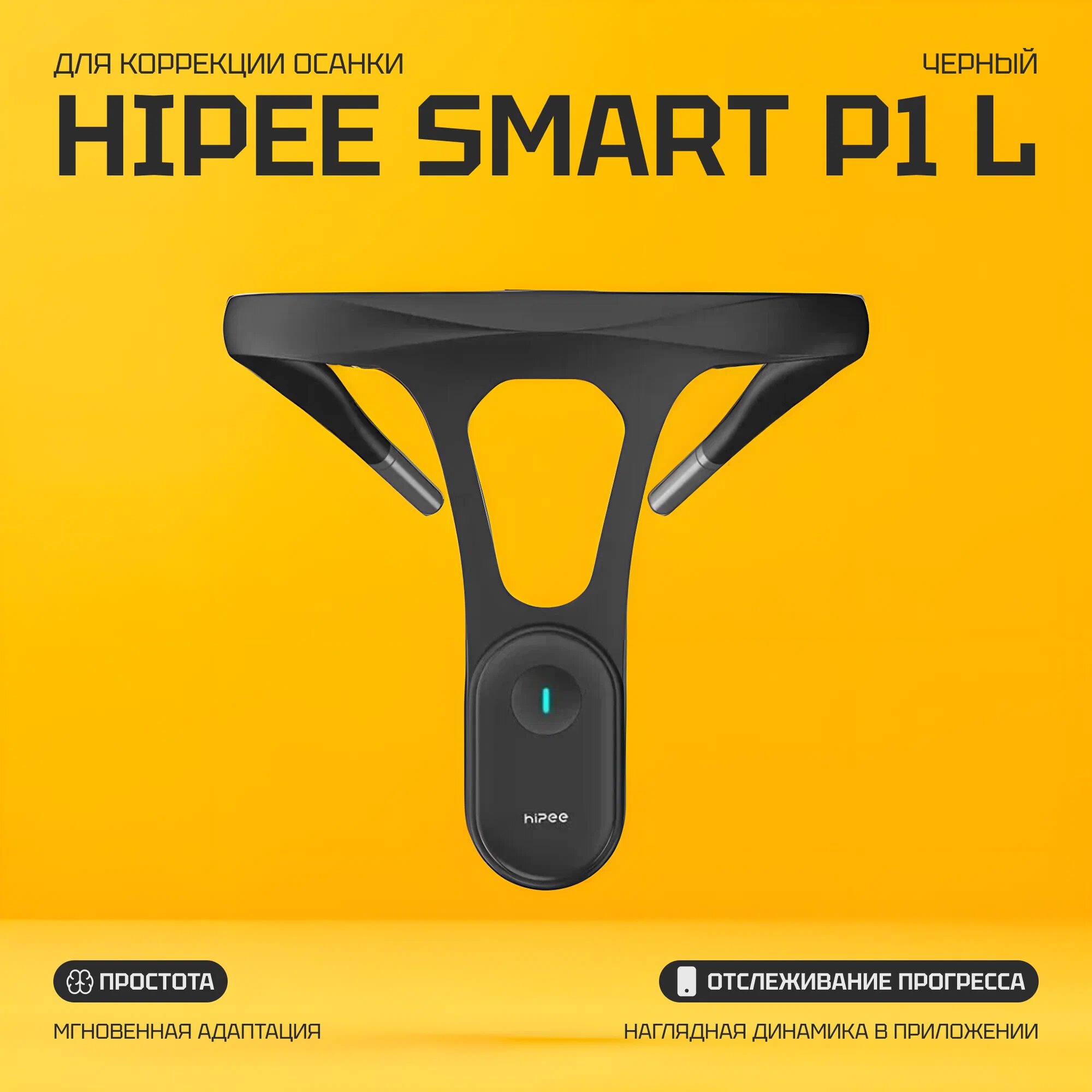 Корректор осанки Xiaomi Hipee Smart Posture Corrector P1 Black