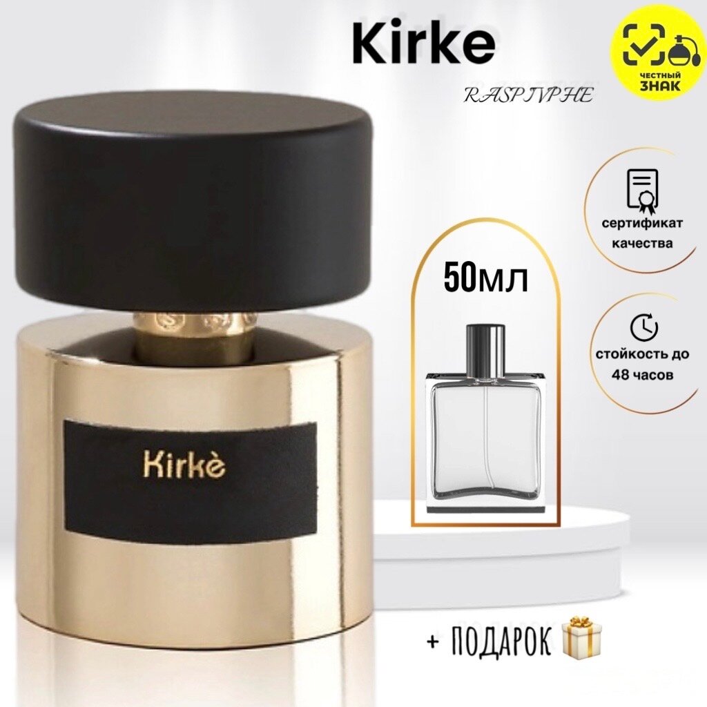 Парфюмерная вода Kirke, флакон 50мл, перезаполняемая, унисекс