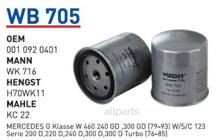 WUNDER-FILTER 'WB705 Фильтр топливный MB W631 100D T1 W123 WUNDER FILTER WB705