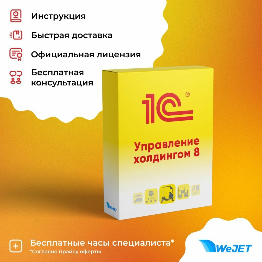 1С: Управление холдингом 8. Электронная поставка
