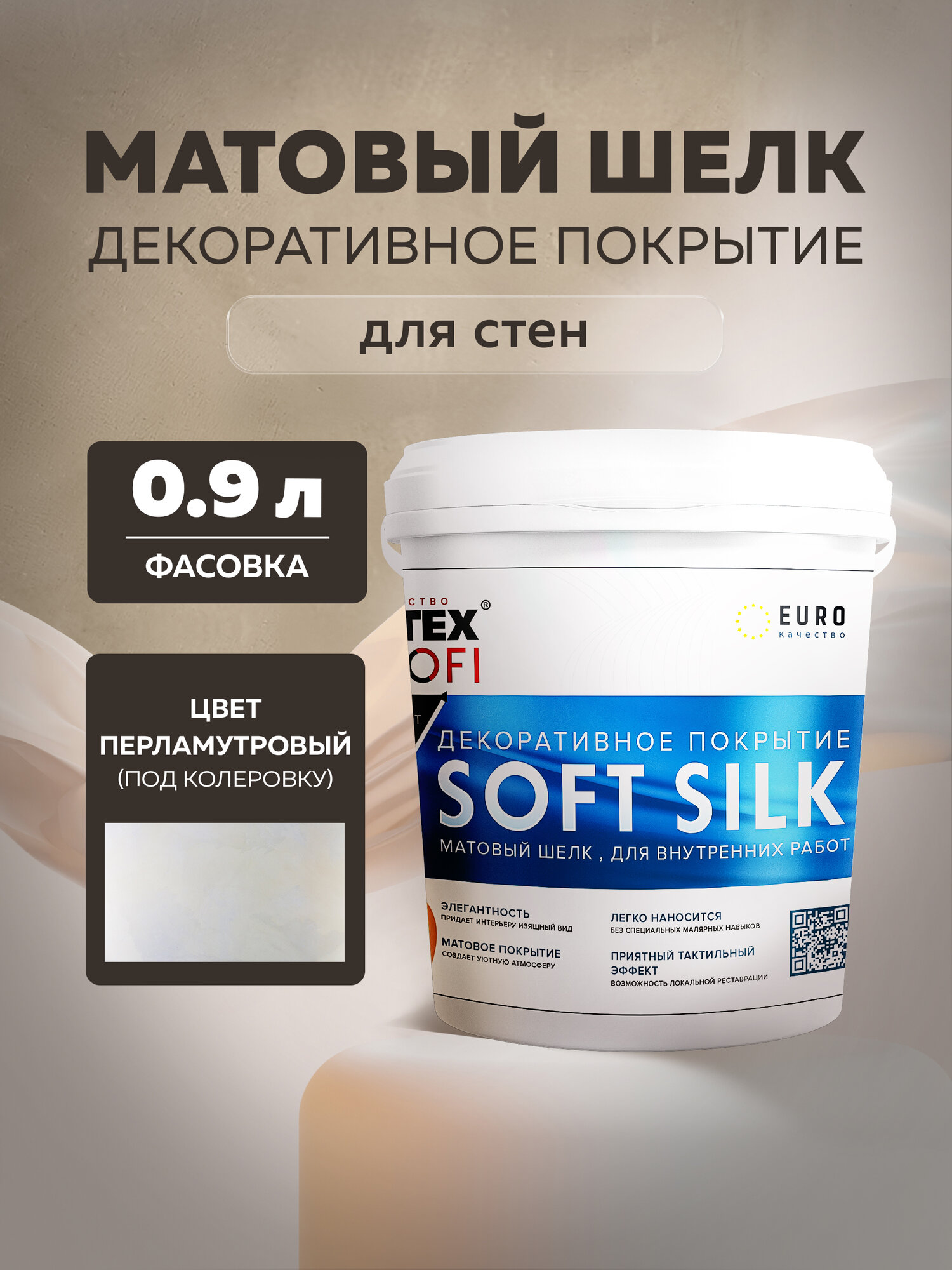 Декоративное покрытие матовый шелк SoftSilk FARBITEX PROFI перламутровый 09 л