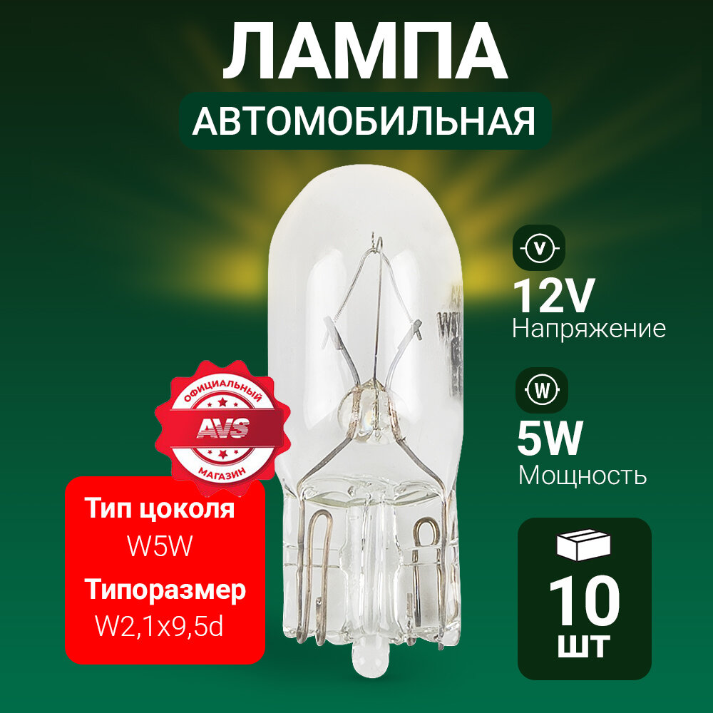 Лампа AVS Vegas, для габаритных фонарей, стоп-сигналов и заднего хода