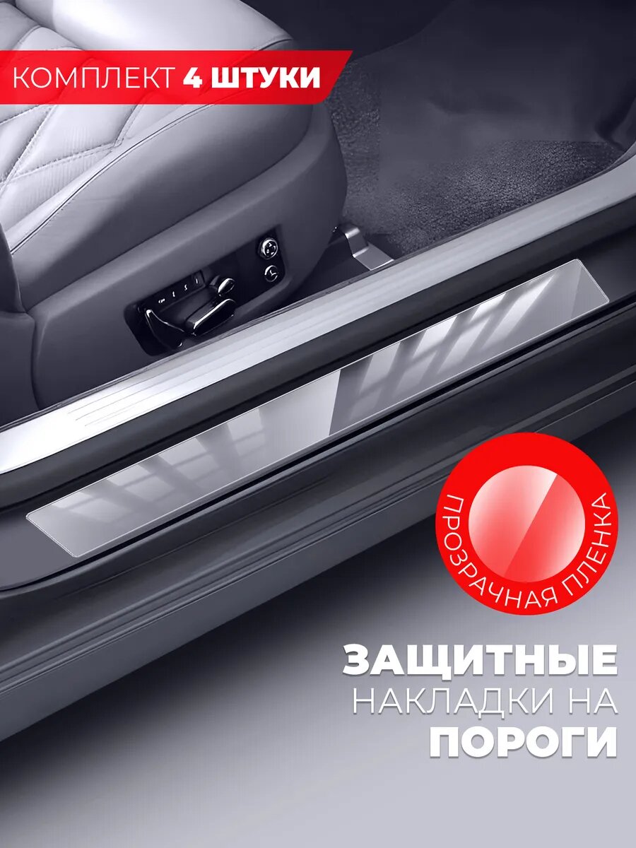 Накладки (наклейки) на пороги автомобиля SOUEAST S07 (58см*7см и 40см*7см по 2 штуки) прозрачные Miuko