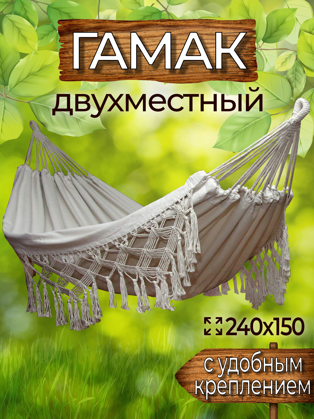 Гамак с креплением  стропы с петлями   s   из хлопка  240х150 см