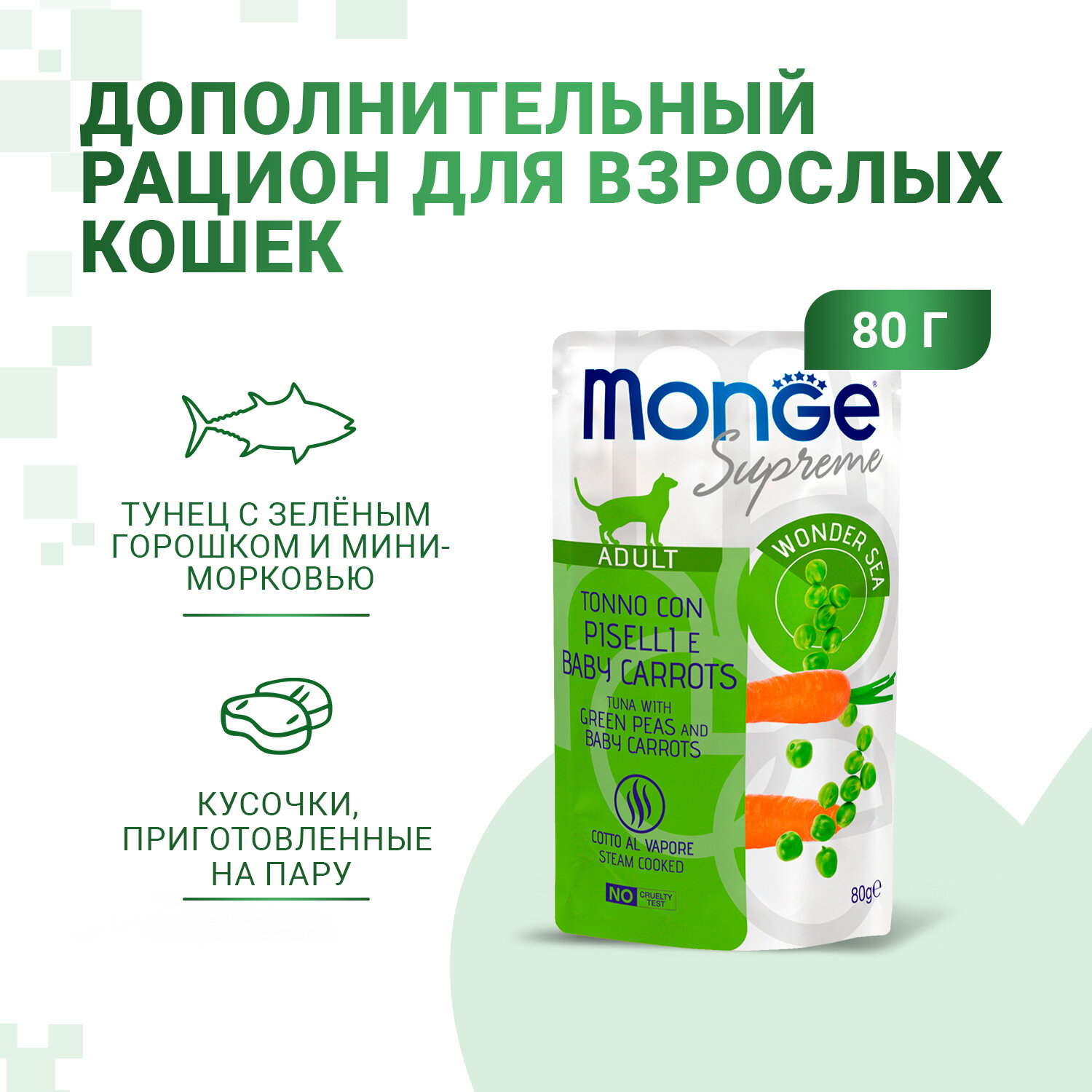 Влажный корм для кошек Monge Supreme тунец с зелёным горошком и мини-морковью — фото 1