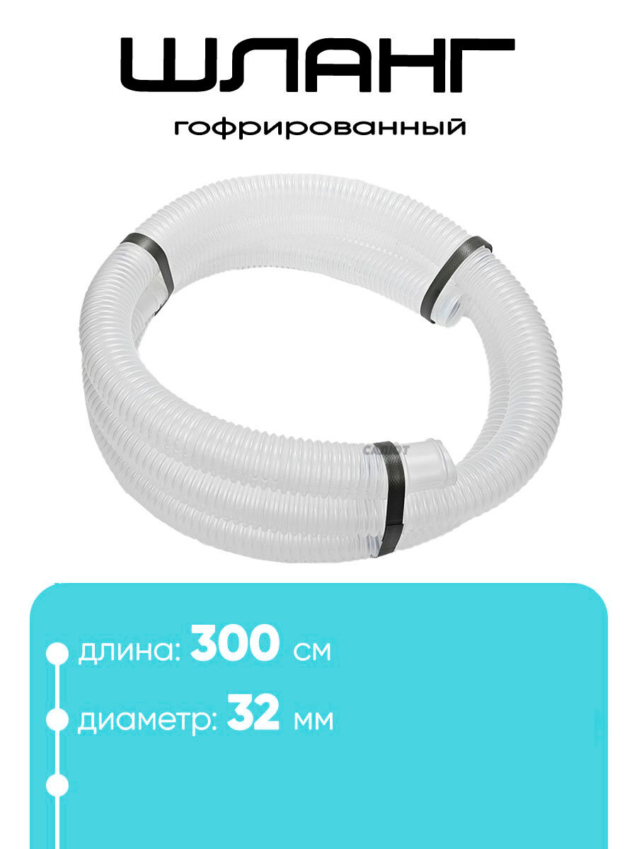 32300 Шланг 32 мм х 3м