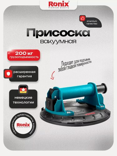 Изображение товара Присоска для плитки Ronix для стекла грузоподъемность до 200 кг, диаметр 200 мм