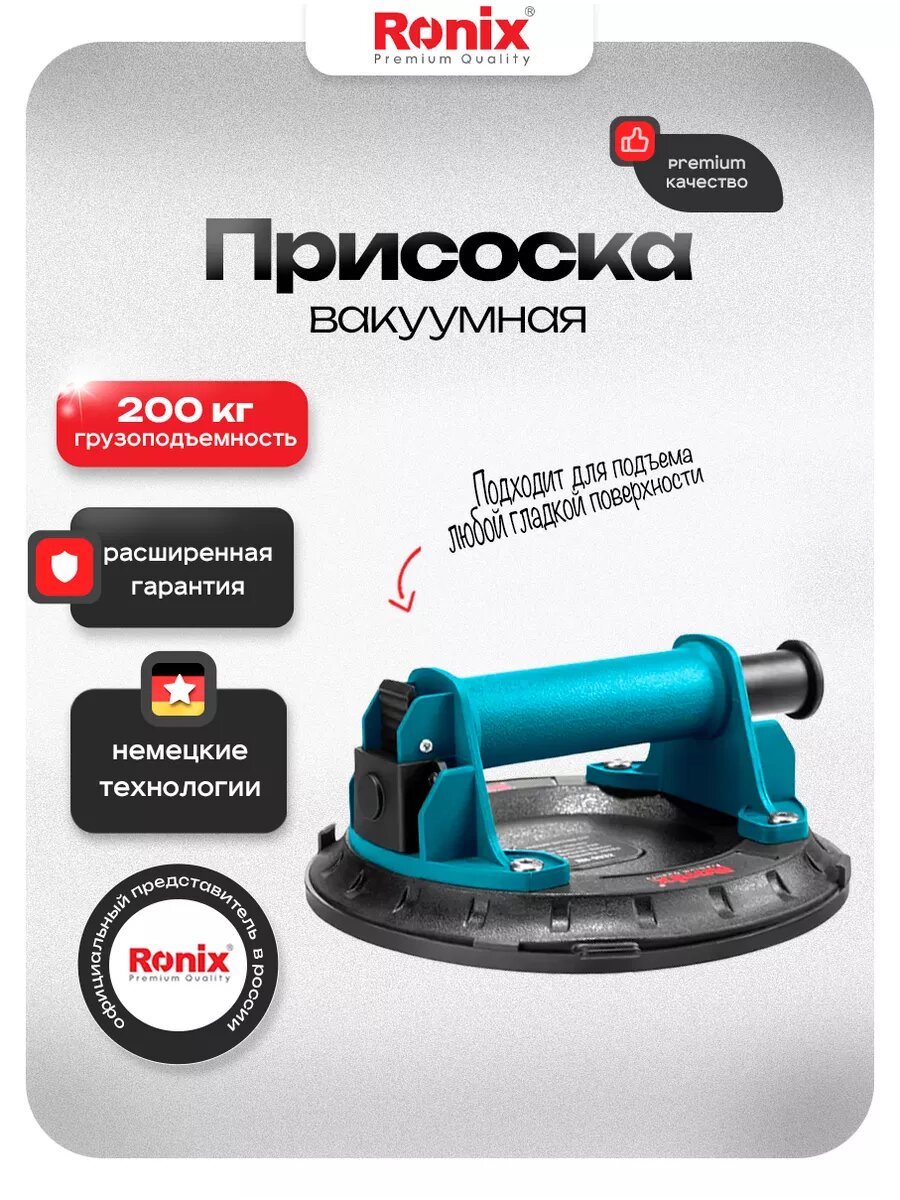 Присоска для плитки Ronix для стекла грузоподъемность до 200 кг, диаметр 200 мм
