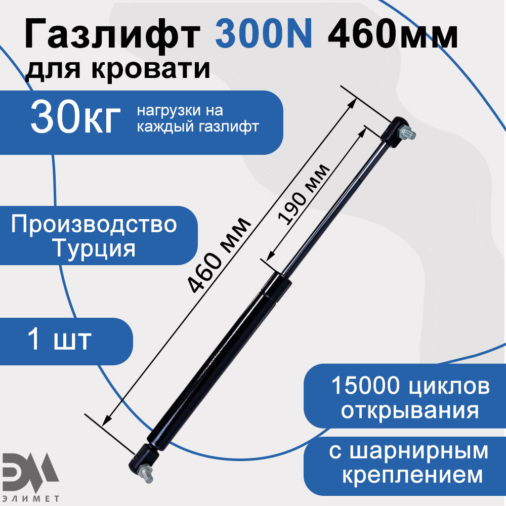 Газлифт 300N 460мм с шарнирным подсоединением