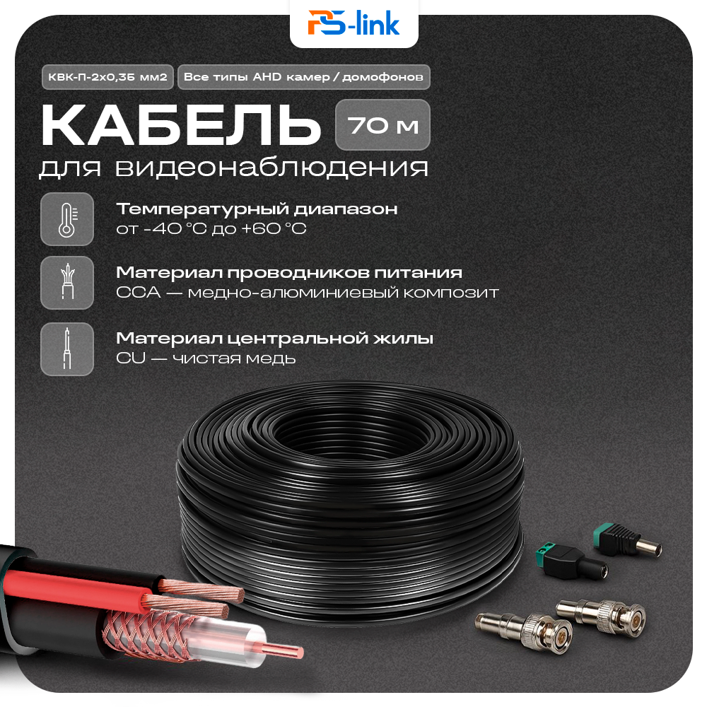 Кабель КВК RG-59 + 2 x 0.35 кв. мм. 70м. Ps-Link KVK-CCA-2035K-70