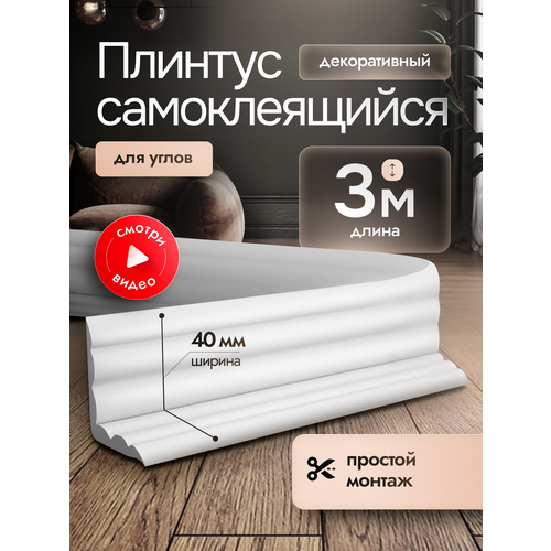 фото Самоклеящийся плинтус интерьерный белый 3м. декор молдинг для стен и кухни.