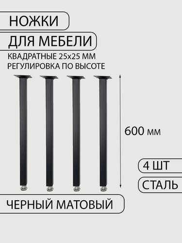 Изображение товара Ножки для стола, 4 шт, в стиле лофт, 25х25х600 мм, квадратные, регулируемые, черные