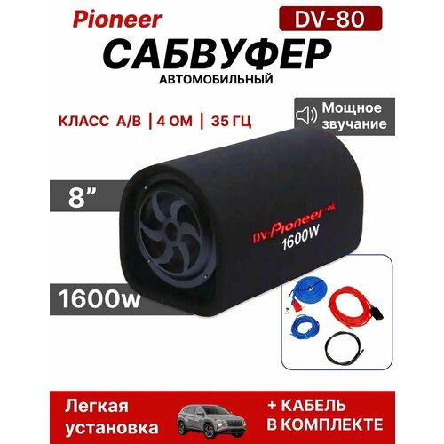 Автомобильный активный сабвуфер 8 20см Все провода для подключения в комплекте 5999₽