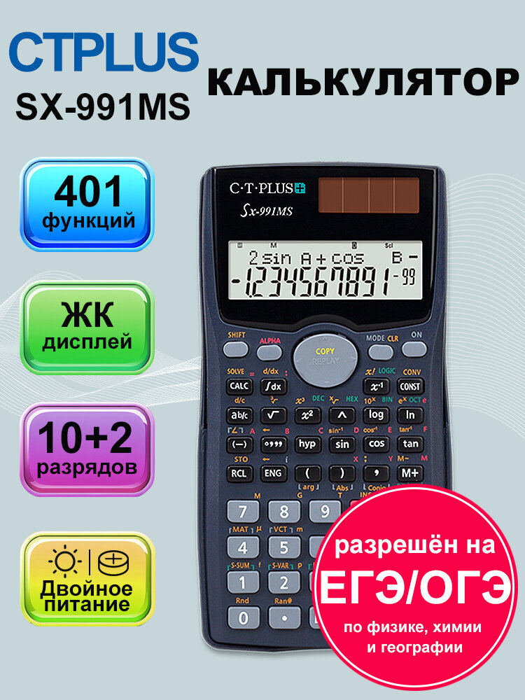 Калькулятор инженерный SX-991MS 401 функций 2 линии 10+2 разряда для ЕГЭ/ОГЭ
