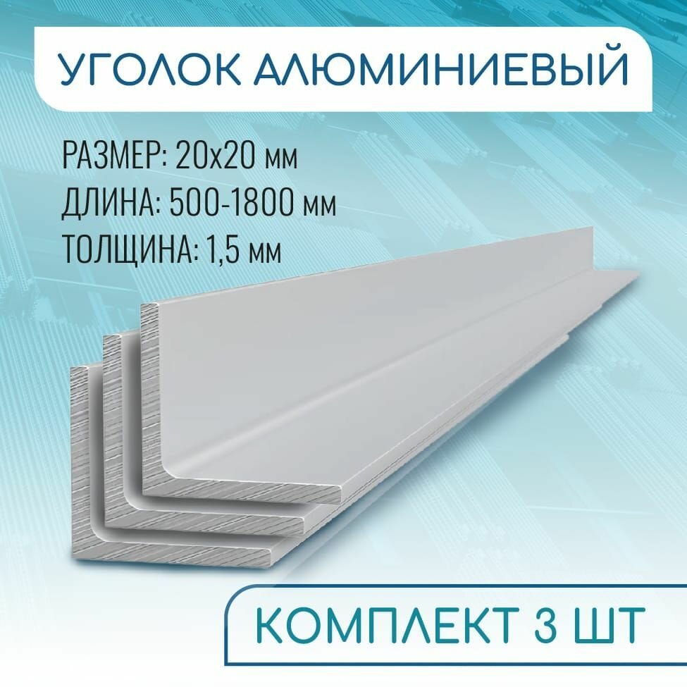 Уголок алюминиевый 20х20х1.5 1000 мм набор 3 изделия по 100 см