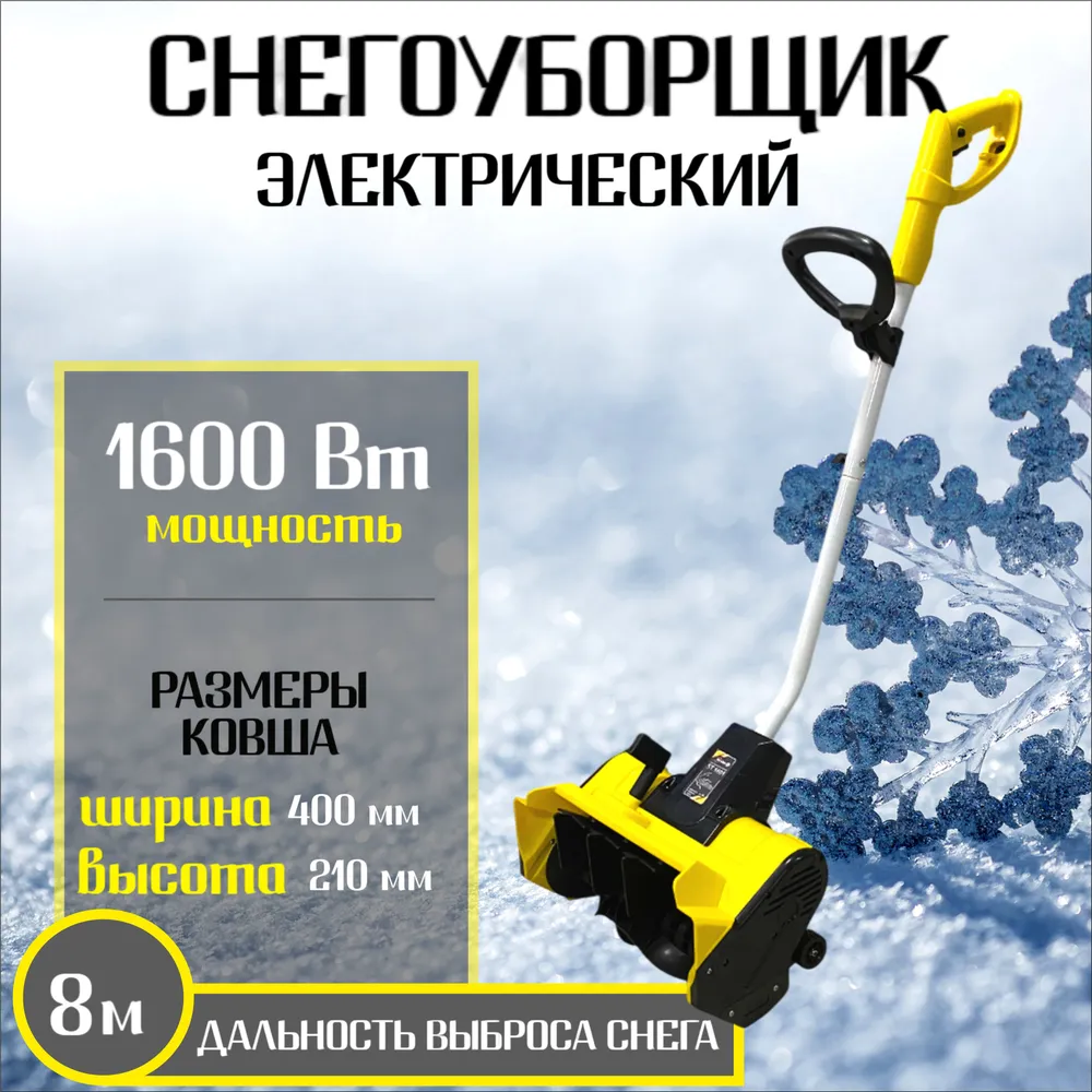Снегоуборщик-электролопата Inkam ST1601 1,6кВт 40/21см до 8м