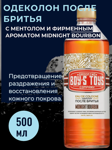 Изображение товара BOY'S TOYS Одеколон после Бритья MIDNIGHT BOURBON (Полночный Бурбон), 500 мл
