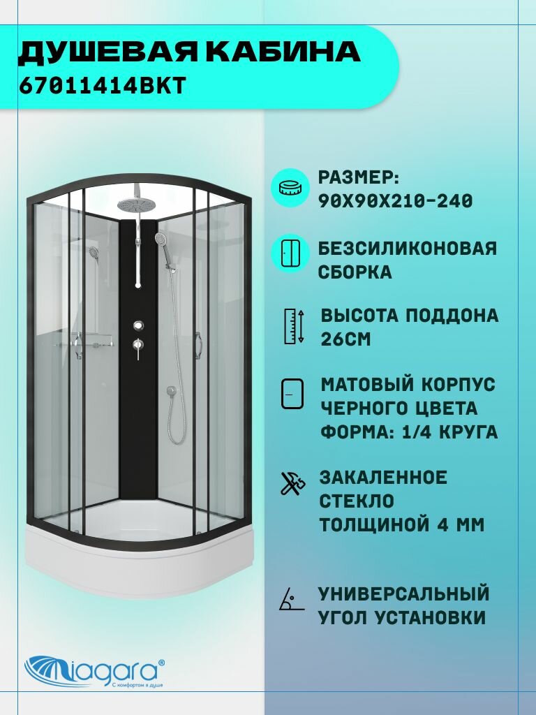 Душевая кабина Niagara Classic NG-6701-14BKT (90х90х210) средний поддон(26см), черный, стекло прозрачное,4 места