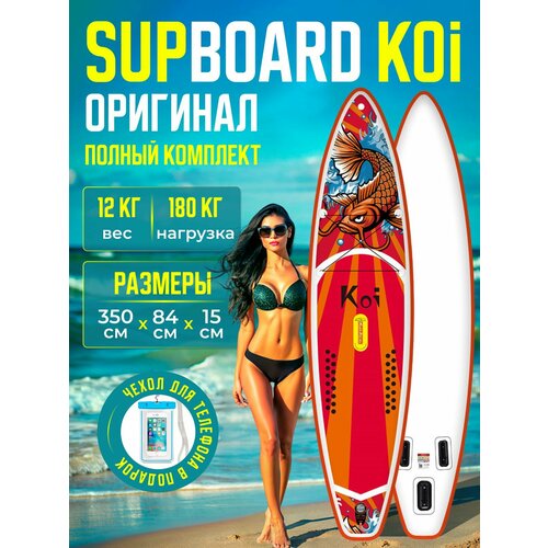 Сапборд Koi 350х84 см надувной двухслойный, с веслом, 3 плавника, красный