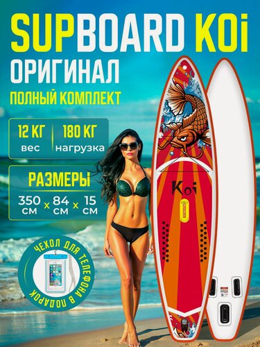 Изображение товара Сапборд Koi 350х84 см надувной двухслойный, с веслом, 3 плавника, красный