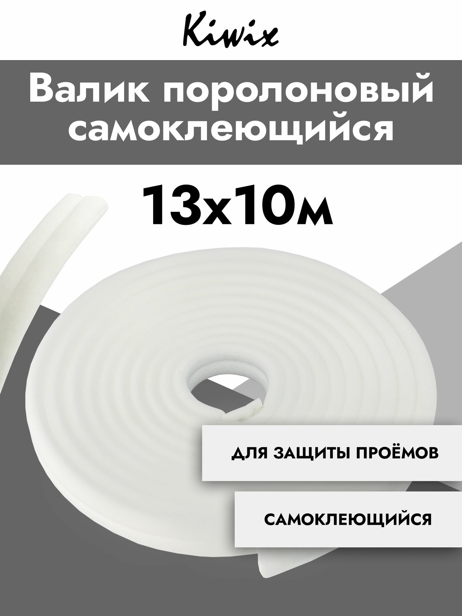 Валик поролоновый самоклеющий для проемов 13x10 м Kiwix