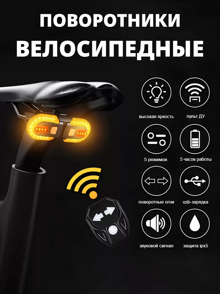 Велофонарь / поворотники для велосипеда / стоп сигнал с пультом ДУ