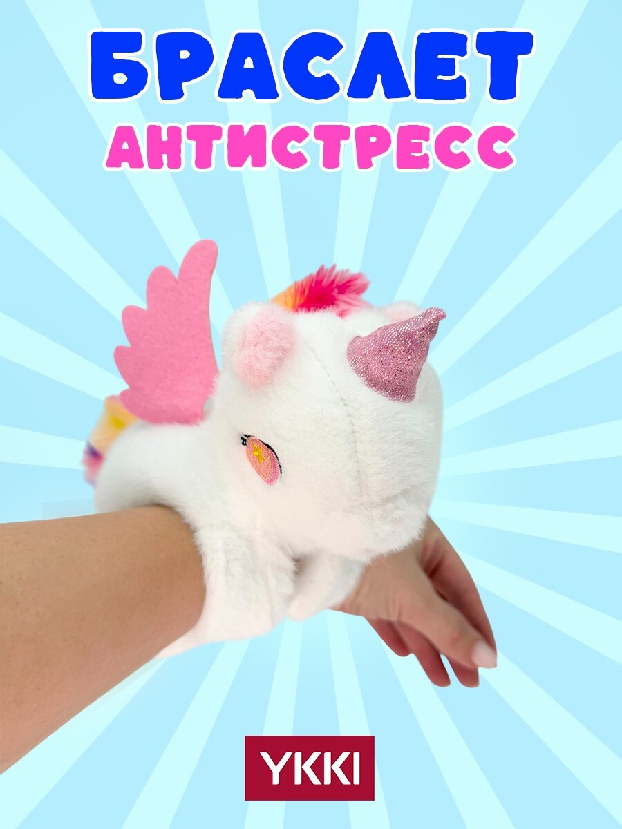 Браслет-антистресс мягкая игрушка на руку