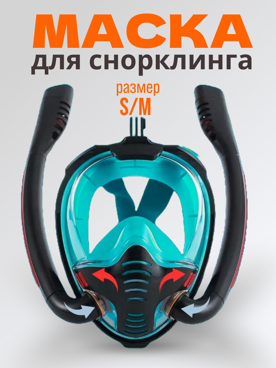 Маска для плавания и снорклинга с двумя трубками, черная, размер M/S