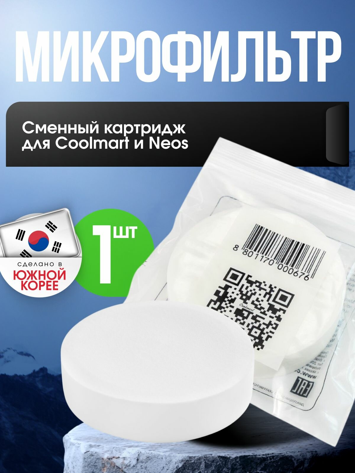 Микрофильтр (сменный картридж для Coolmart и Neos)