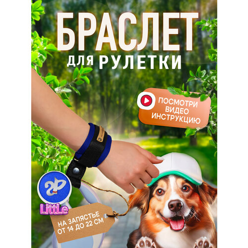 Браслет на руку HF Little «Silver Pets» для рулетки поводка, защита от рывков, сапфирово-синий