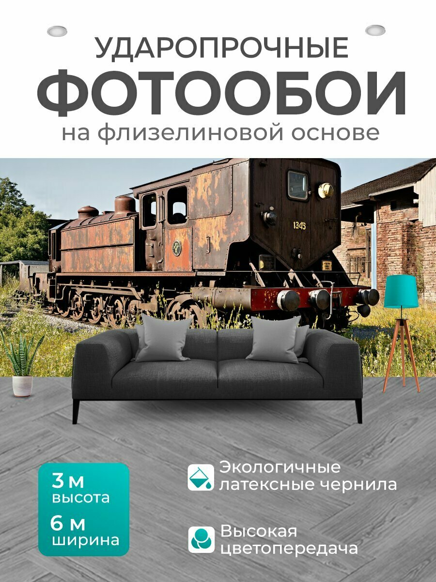 Фотообои моющиеся ударопрочные "Старинный локомотив на заброшенной станции, окруженный растущими травами и цветами, создает гармоничное сочетание" 300x300 см. флизелиновые на стену