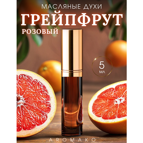 фото Масляные духи с роликом розовый грейпфрут 5 мл aromako, роллербол, роликовый парфюм, цитрусовый аромат