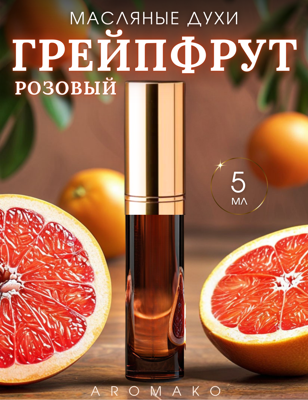 Масляные духи с роликом Розовый Грейпфрут 5 мл AROMAKO, роллербол, роликовый парфюм, цитрусовый аромат