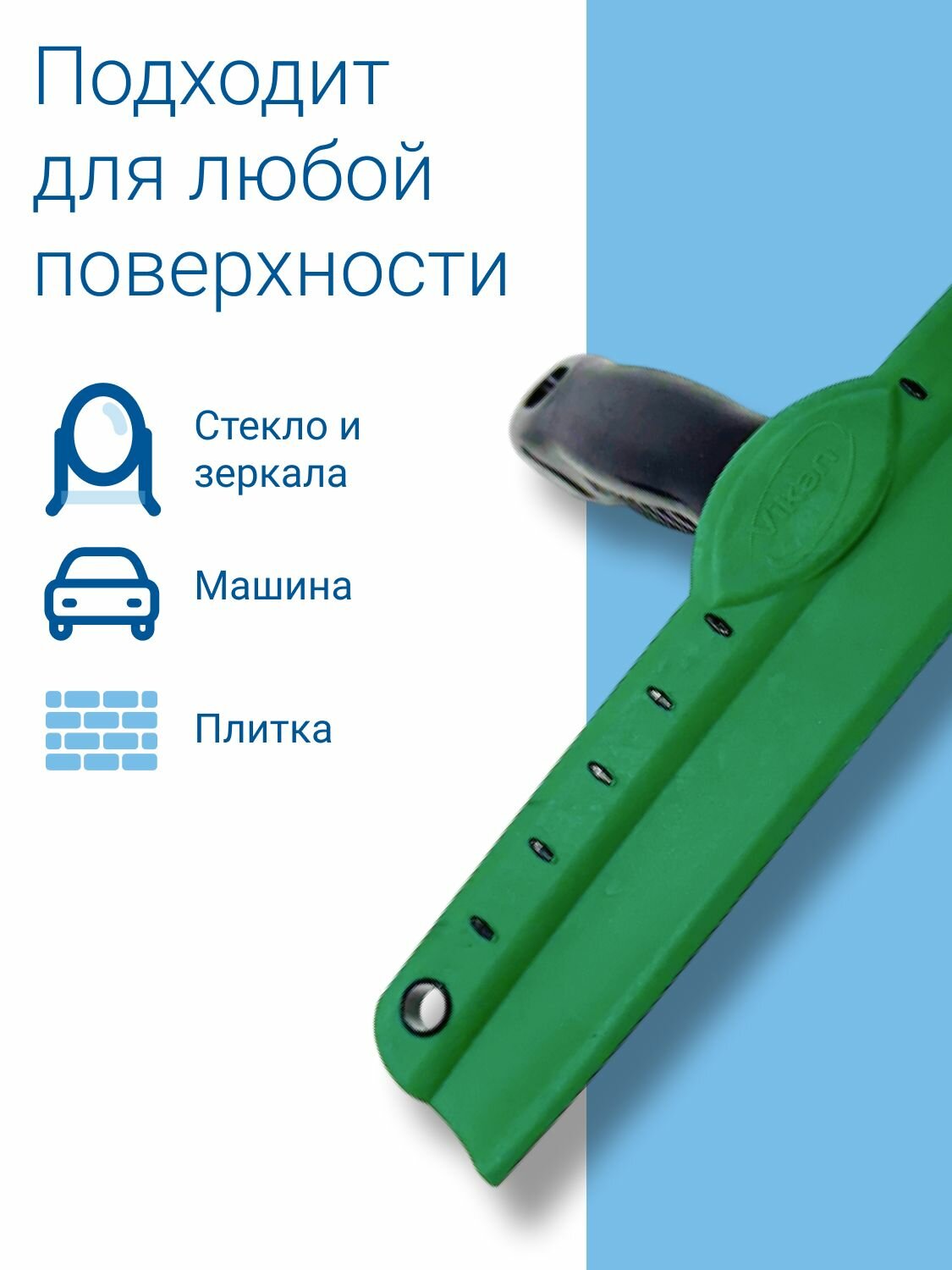 Cгон для воды Vikan, 25 см водосгон автомобильный — фото 1