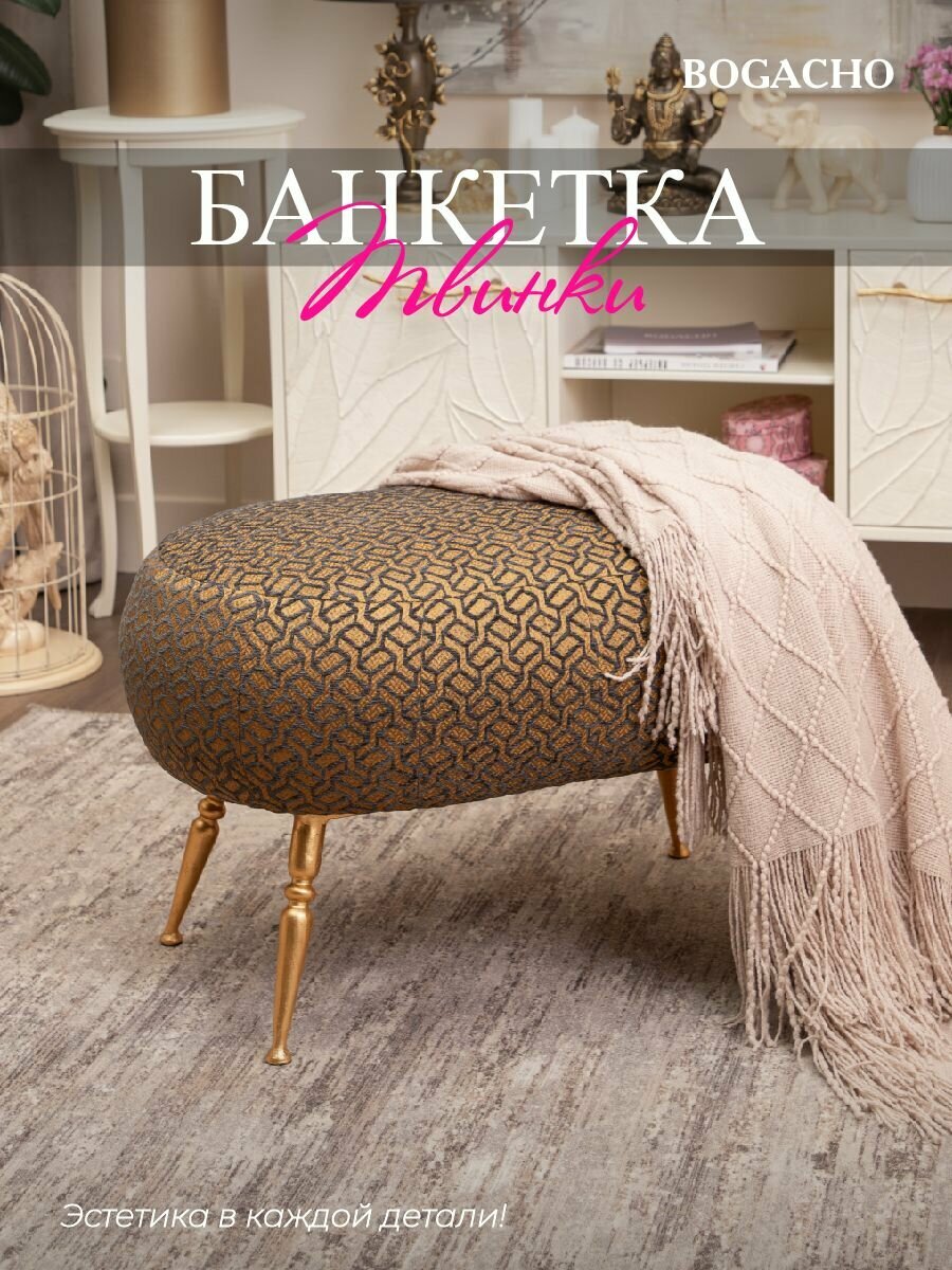 Пуфик для спальни, банкетка в прихожую BOGACHO Твинки золотистая