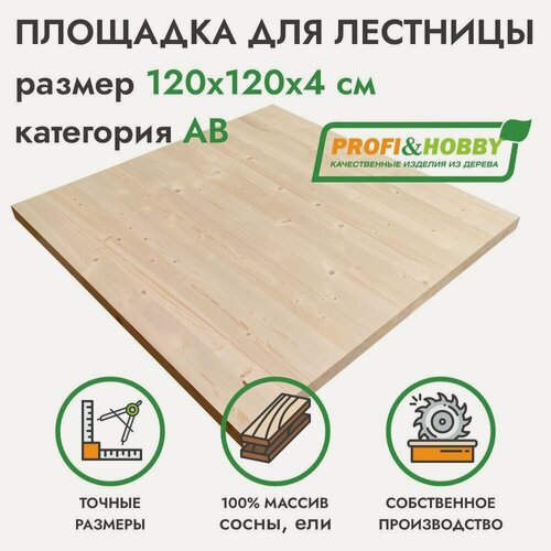 Изображение товара Площадка для лестницы деревянная 1200х1200х40 мм, хвоя сорт АВ