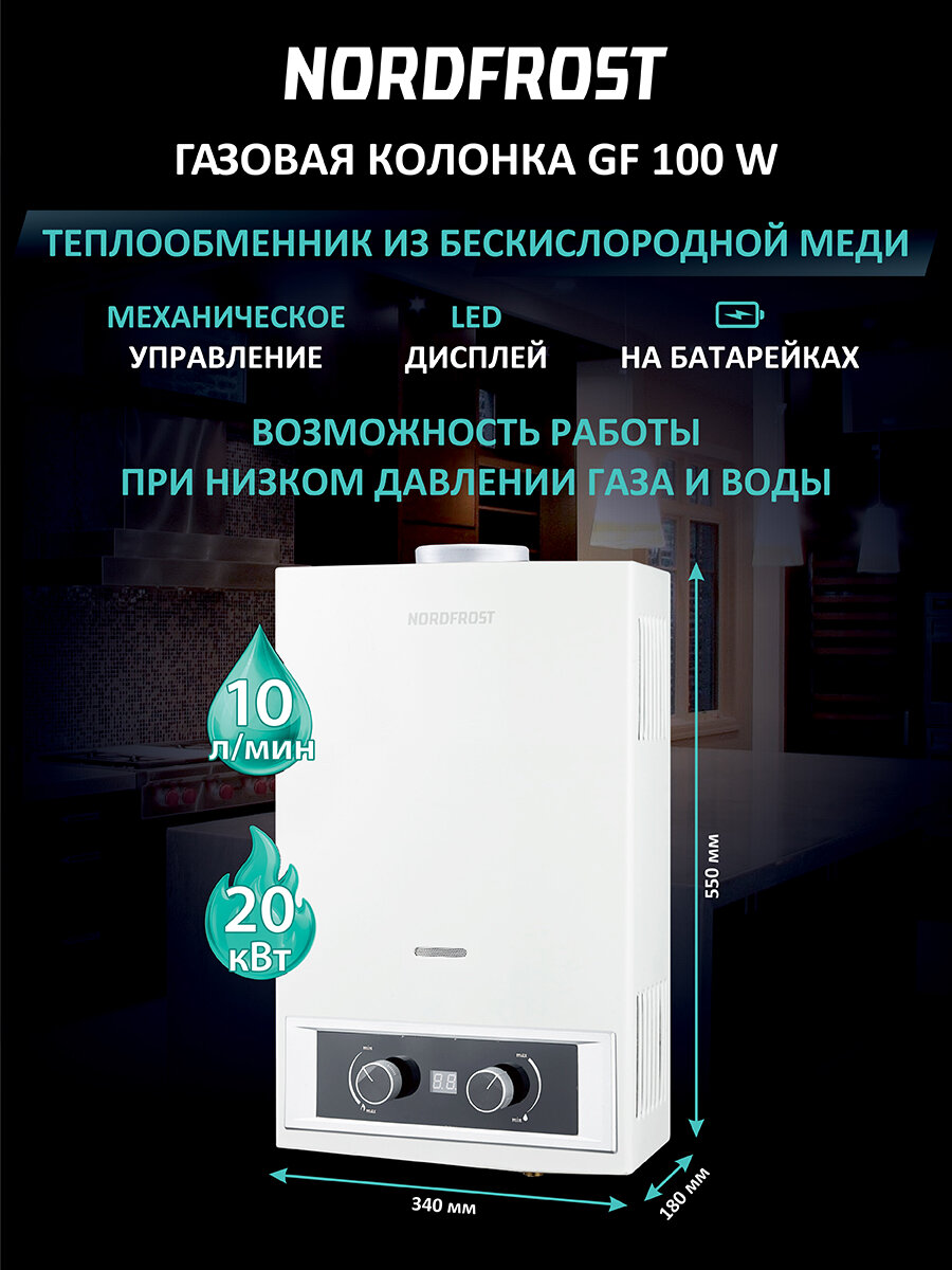 Водонагреватель газовый проточный NORDFROST GF 100 W с авторозжигом/колонка на 10 л/20 кВт, дымоход 110 мм, белый