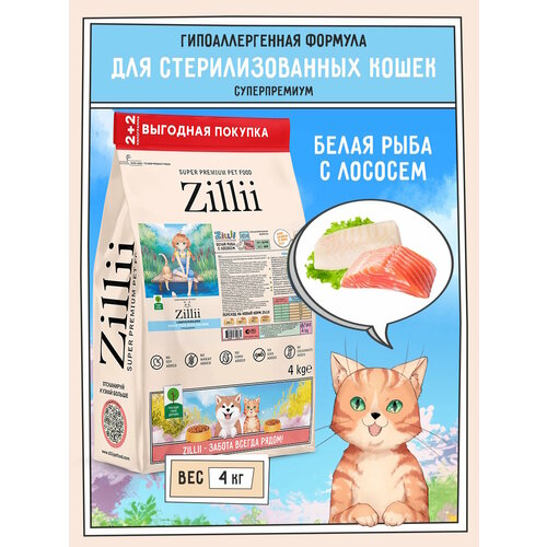 ZILLII Light/Sterilized Cat Сухой корм для взрослых кошек с избыточным весом и стерилизованных 4кг Белая Рыба с Лососем